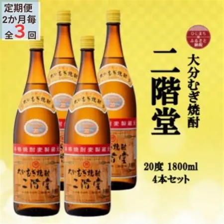 【2ヵ月毎定期便】大分むぎ焼酎　二階堂20度(1800ml)4本セット全3回_大分むぎ焼酎 二階堂 麦焼酎 焼酎 酒 酒セット 焼酎セット  まとめ買い 酒の定期便_【4055309】
