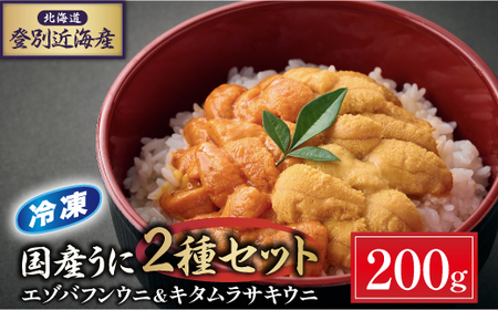 登別近海産冷凍 エゾバフンウニ&キタムラサキウニ 2種食べ比べセット（パック詰）200g ※6月以降順次配送