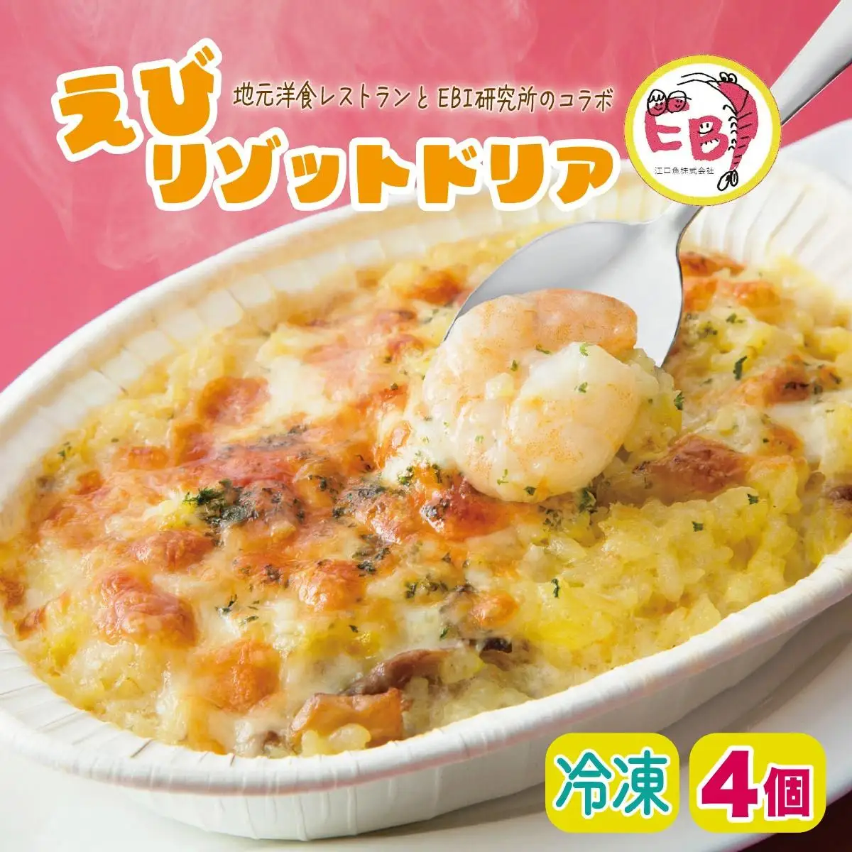エビリゾットドリア（4個）C-509