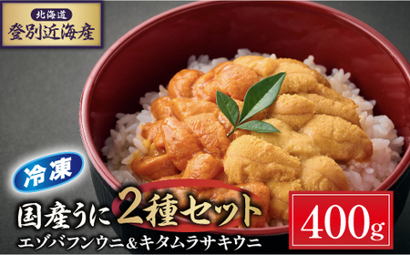 登別近海産冷凍 エゾバフンウニ&キタムラサキウニ 2種食べ比べセット（パック詰）400g ※6月以降順次配送