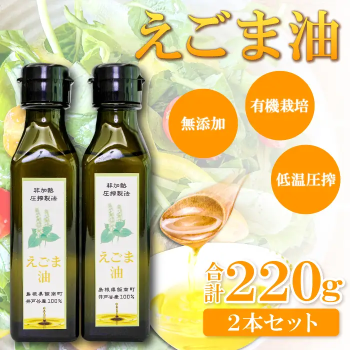 えごま油 110g×2本セット【調味料 油 オイル えごま 有機 有機栽培 無添加 ヨーグルト おひたし 味噌汁 ドレッシング アレルギー抑制 コレステロール減少 健康 美容 特産品 お取り寄せ 島根県 飯南町】
