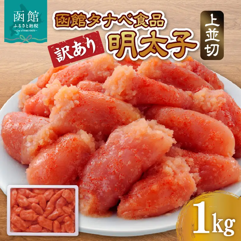 函館タナベ食品 訳あり 明太子 1kg 上並切 明太子 海鮮 明太子 魚卵 明太子 海産物 明太子 ごはん 明太子 北海道 函館市 お取り寄せ 送料無料_HD021-005