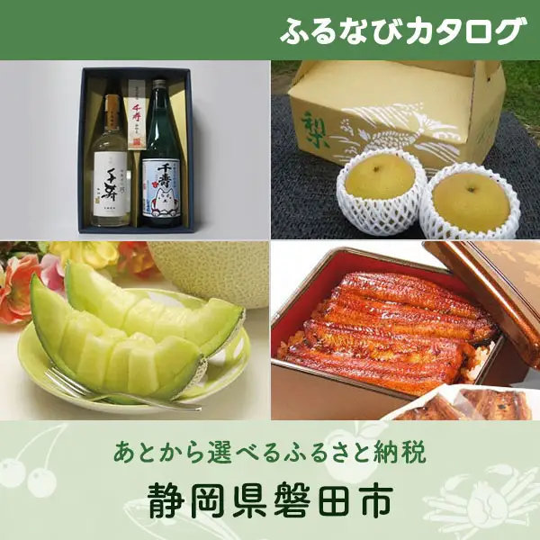 【有効期限なし！後からゆっくり特産品を選べる】静岡県磐田市カタログポイント