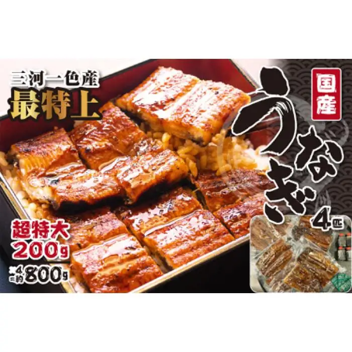 〈三河一色産うなぎ〉超特上4匹（計800g） 老舗 和食 魚兼 国産 高級 土用の丑