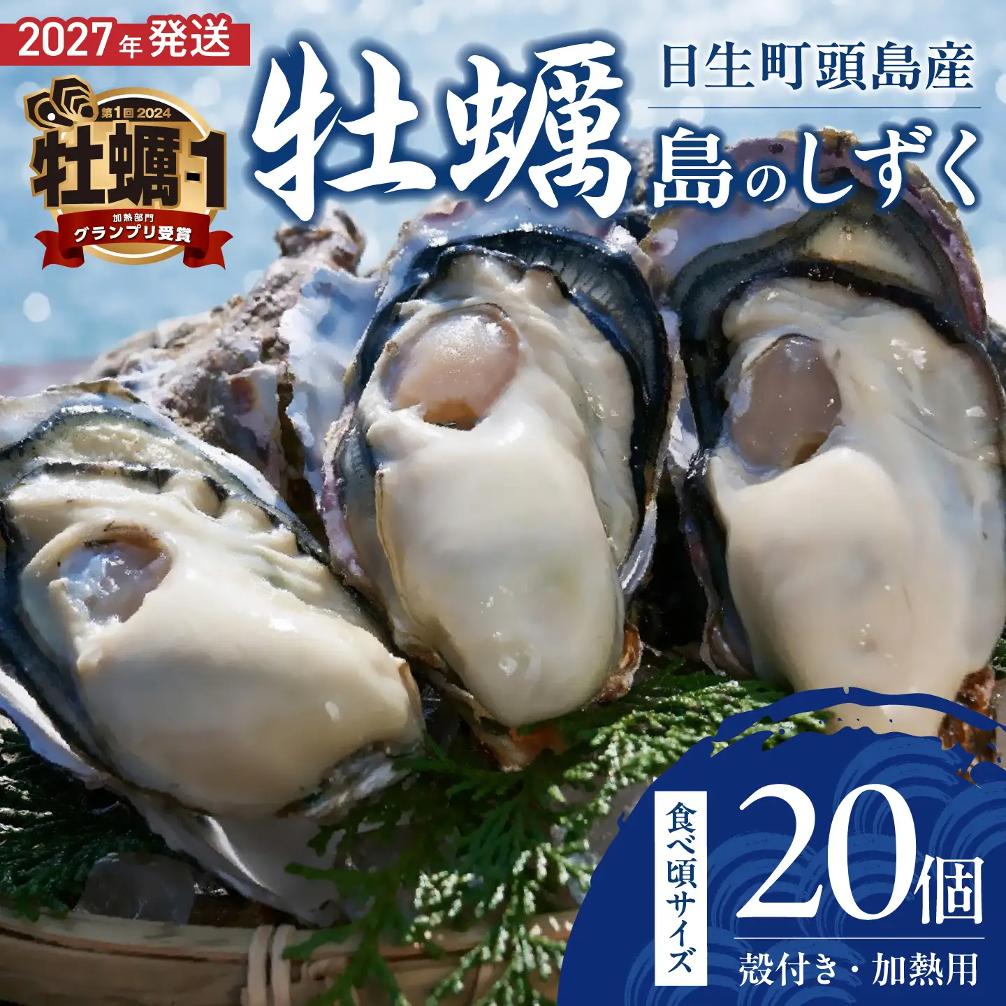 【 2027年発送 】【厳選！】日生頭島殻付牡蠣「島のしずく」（加熱用・食べ頃サイズ20個）【牡蠣】