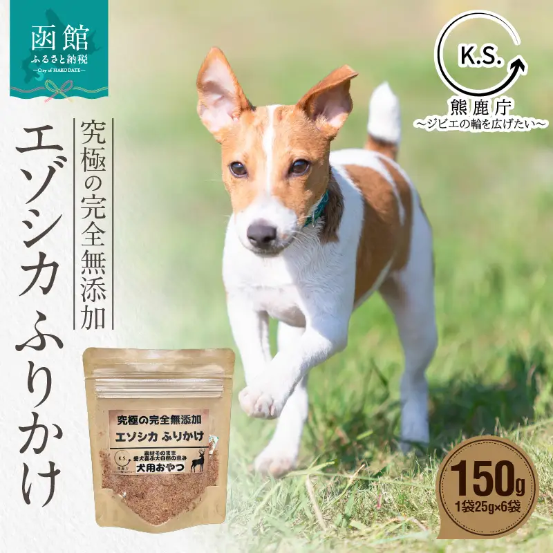 究極の完全無添加エゾシカ ふりかけ(1袋25g) 6袋セット 犬の餌 エゾシカ 北海道 函館市 ふるさと納税 お取り寄せ 送料無料_HD154-001