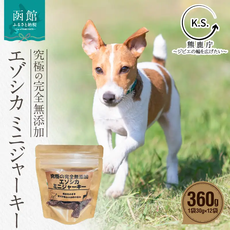 究極の完全無添加エゾシカ ミニジャーキー 12袋セット ジャーキー 犬の餌 エゾシカ 北海道 函館市 ふるさと納税 お取り寄せ 送料無料_HD154-003