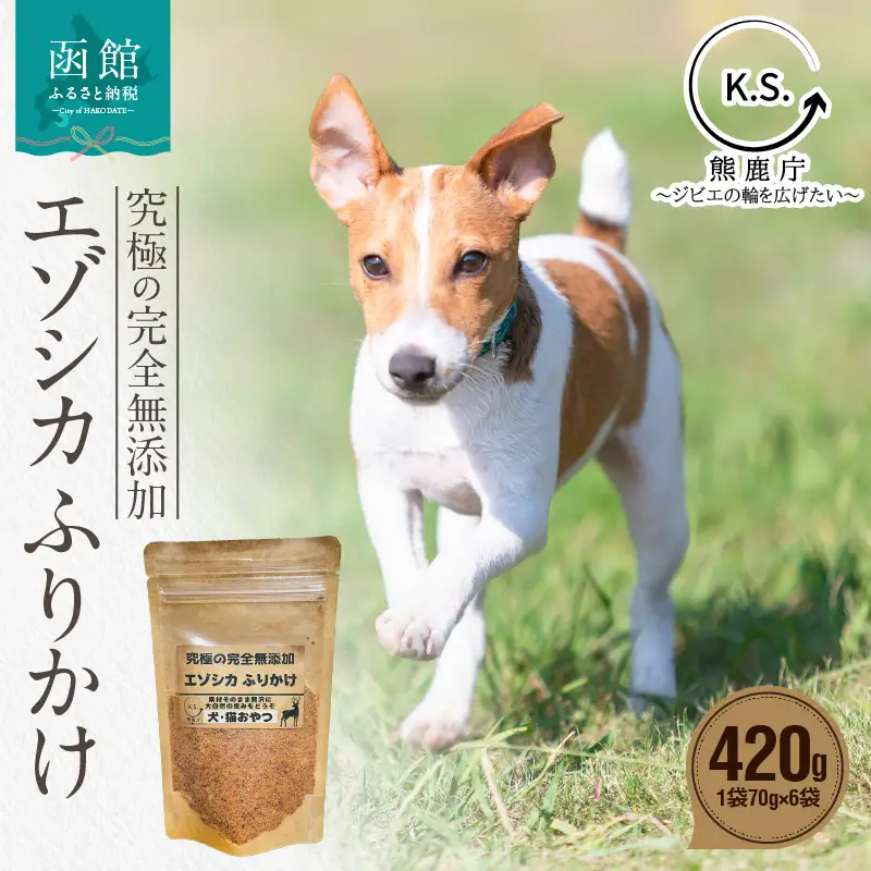 究極の完全無添加エゾシカ ふりかけ(1袋70g) 6袋セット ジャーキー 犬の餌 エゾシカ 北海道 函館市 ふるさと納税 お取り寄せ 送料無料_HD154-004