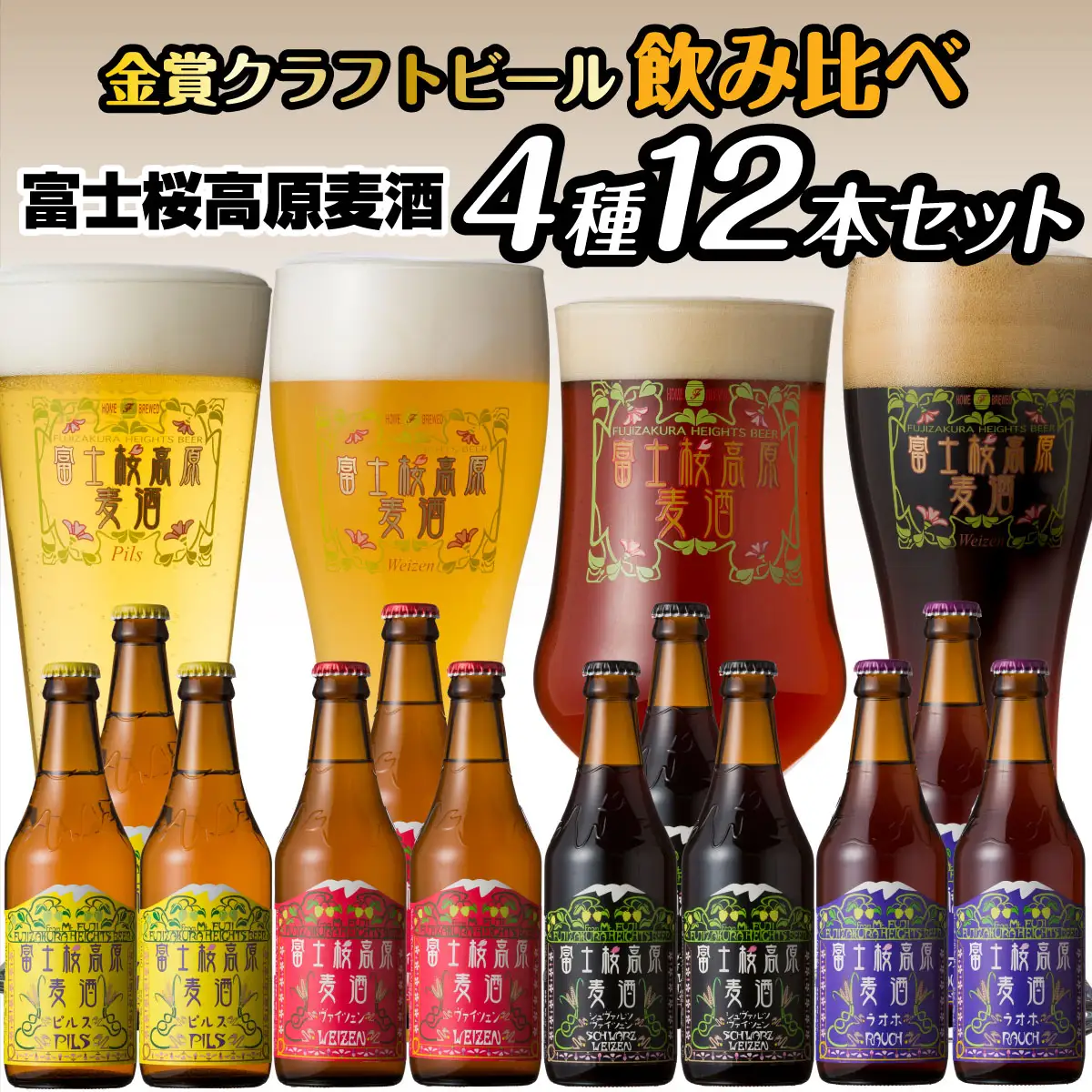 富士桜高原麦酒（4種12本セット）金賞クラフトビール飲み比べ NSAH003
