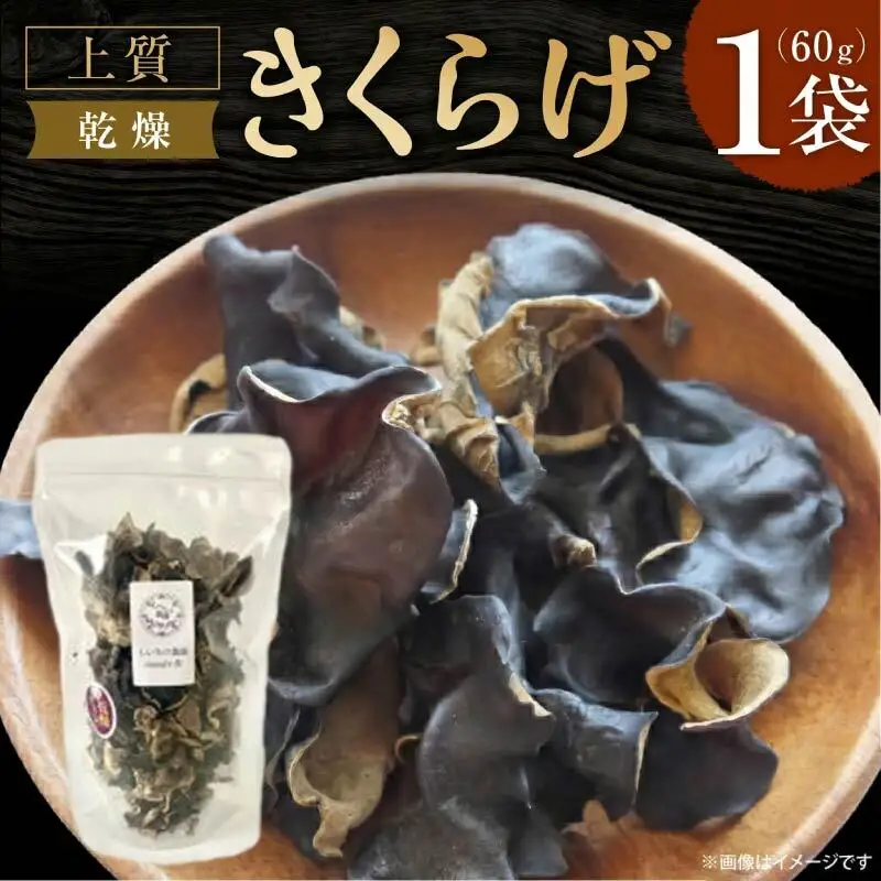 【大パック】乾燥きくらげ 合同会社knot J-127 中華料理 簡単 栄養 美容 ビタミンD 鉄 カルシウム
