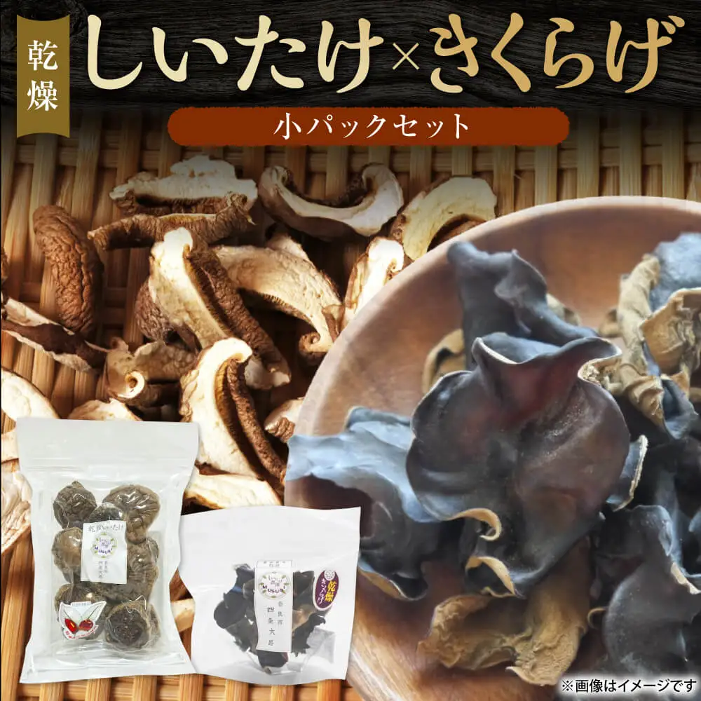 【小パック】乾燥きくらげ×【上質小パック】乾燥しいたけ 干し椎茸 合同会社knot J-130