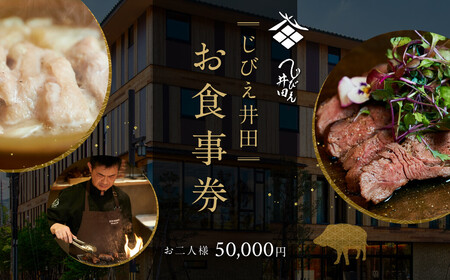 じびえ井田/セトレならまち お食事券 お2人様50,000円＊ドリンクペアリング込 C-41 ディナー 地酒