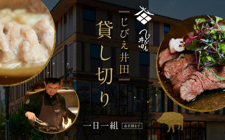じびえ井田 セトレならまち 100,000円 1日1組貸切6名様まで料理とドリンク込 BD-03
