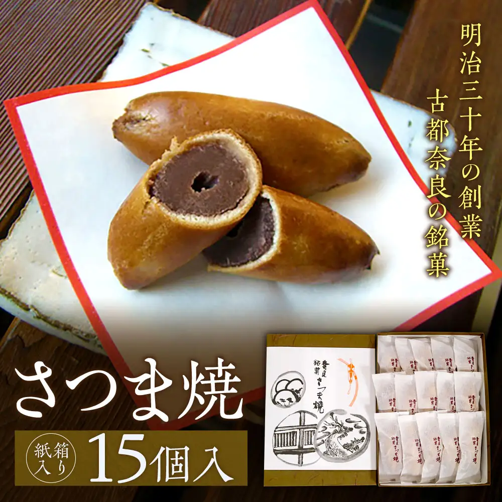 【和菓子】 さつま焼 15個入 銘菓 ギフト 10-003 和菓子スイーツ