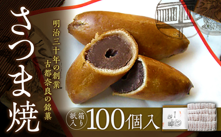 【竹皮箱入り】さつま焼20個入 株式会社春日庵 奈良銘菓　御菓子司　こし餡　創業明治30年　銘菓饅頭　竹皮箱 ksn010