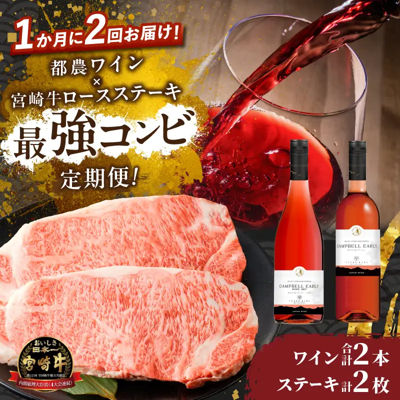 ≪定期便≫＼1か月に2回お届け!!／都農ワイン×ロースステーキ★最強コンビ 肉 牛肉 酒 飲料 国産_T999-0046