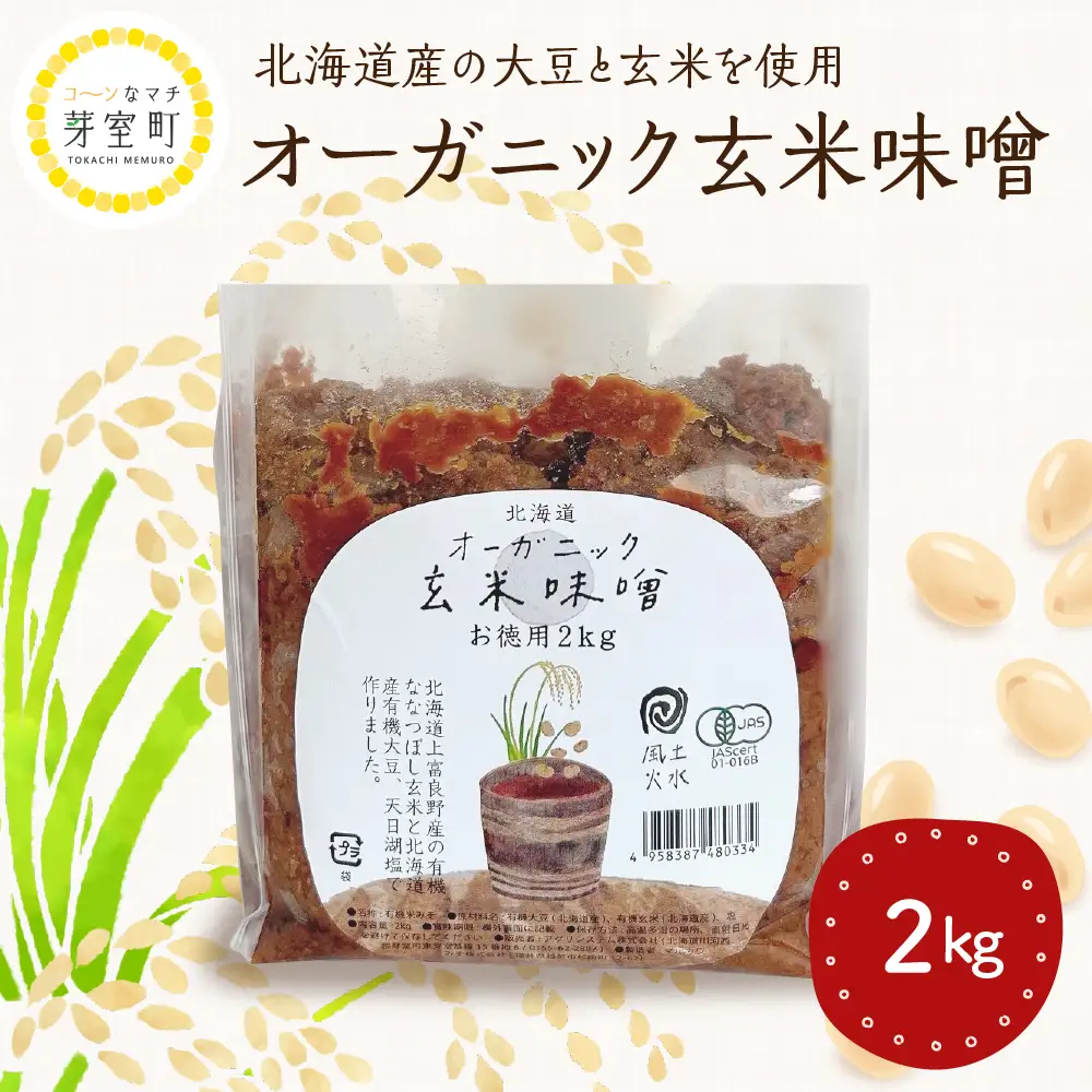 北海道芽室町 北海道産オーガニック玄米味噌 2kg　味噌 玄米 オーガニック 健康 大豆 北海道 me059-005c