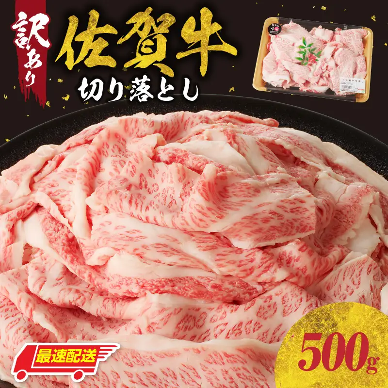 【最速配送】（訳あり）佐賀牛切り落とし 500g ／ 佐賀牛【B182】