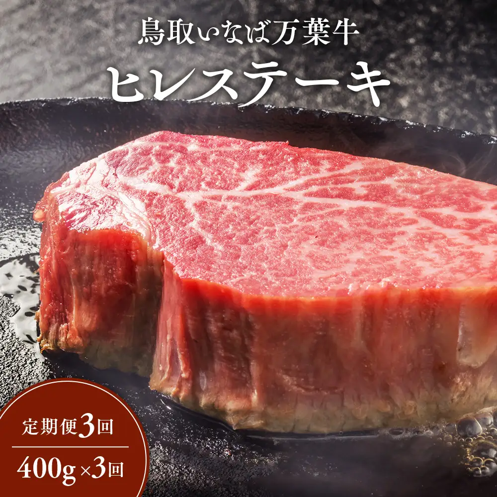【定期便3回】 鳥取いなば万葉牛 ヒレステーキ 400g × 3回 定期便 ヒレ ステーキ 肉
