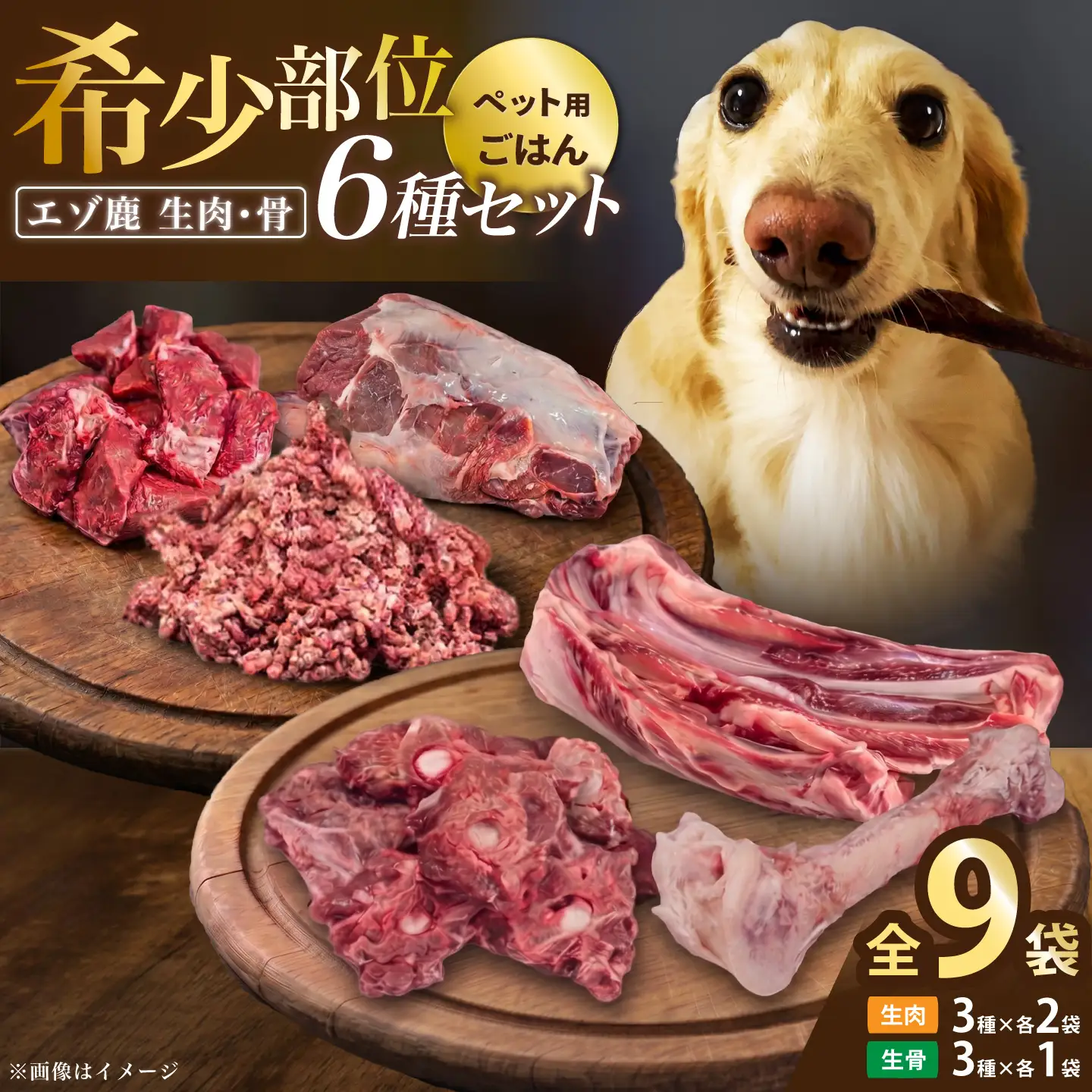 北海道 ペットのご飯 エゾシカ（生肉・骨）6種《足寄町》【K&D株式会社】 [BEBC006]