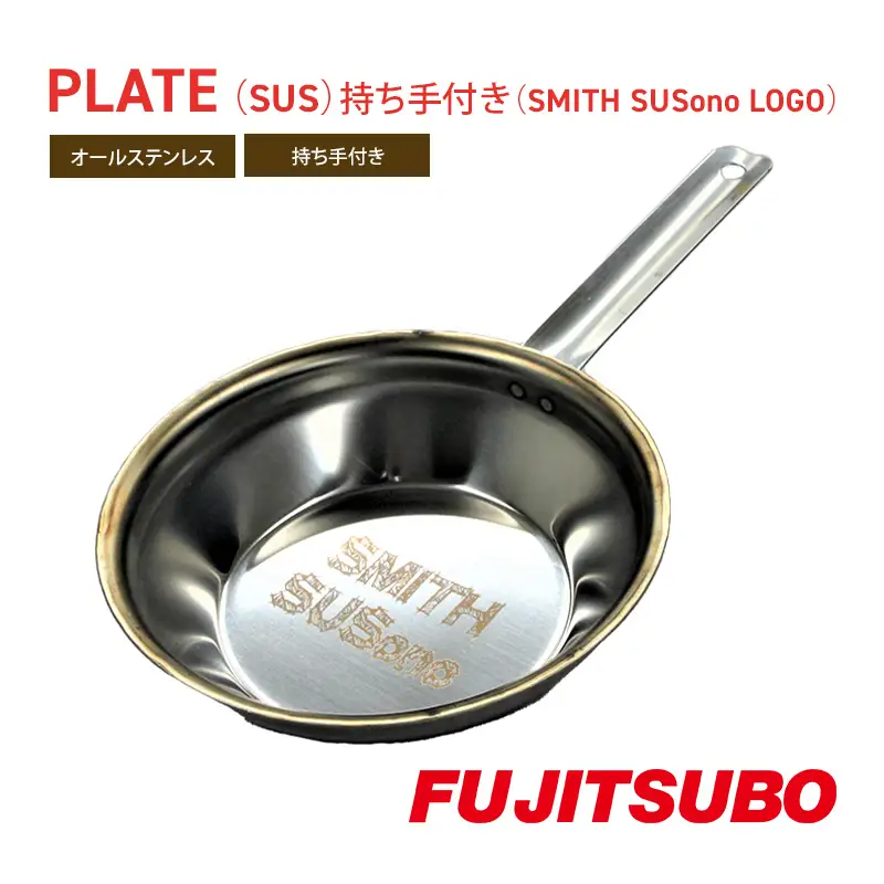 プレート ステンレス製 持ち手付き SMITH SUSono プレート