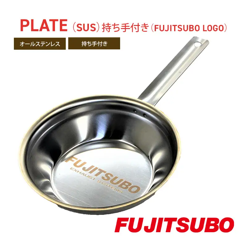 プレート ステンレス製 持ち手付き FUJITSUBO プレート