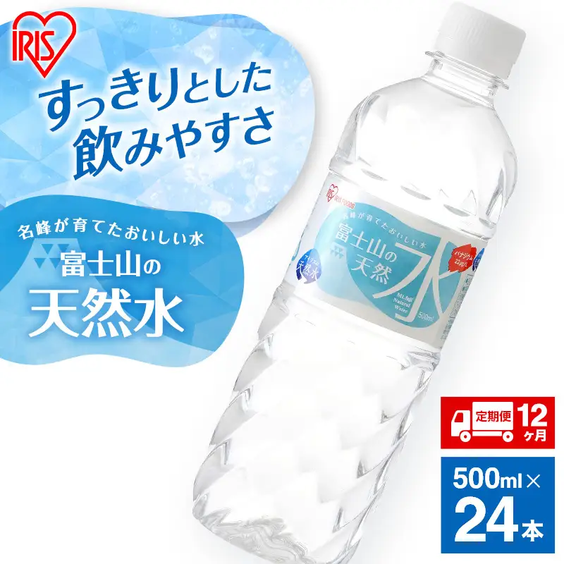 天然水【12か月定期便】500ml 24本  天然水