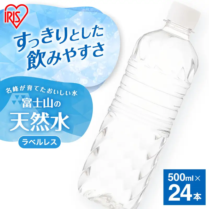 天然水 500ml 24本 1箱 ラベルレス 天然水