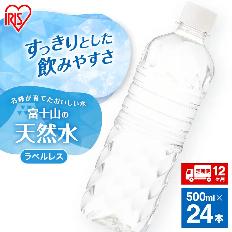 天然水【12か月定期便】ラベルレス 500ml 24本  天然水