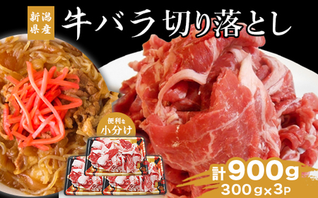 76-A7新潟県産牛（長岡産）バラ切り落とし 300ｇ×3P（計900ｇ）
