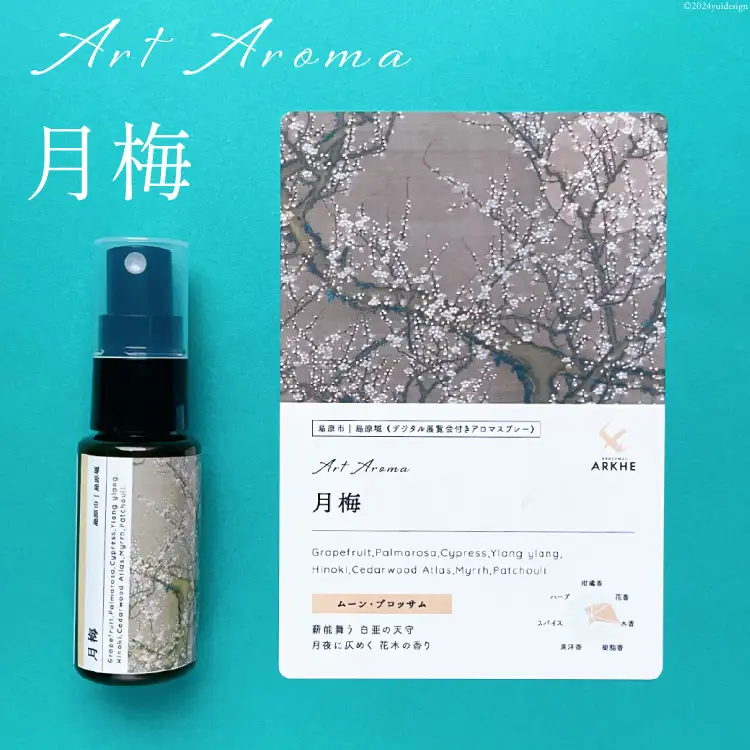 AI134 《島原城築城400年記念》【長崎アートアロマ】島原城オリジナルArtAroma「月梅」