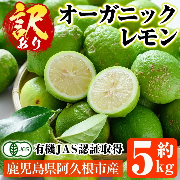 数量限定！有機JAS 訳ありオーガニックレモン(約5kg) 国産 訳あり レモン 檸檬 果実 果物 フルーツ 柑橘 デザート 期間限定 有機栽培 健康志向 【中村農場】akn084-02