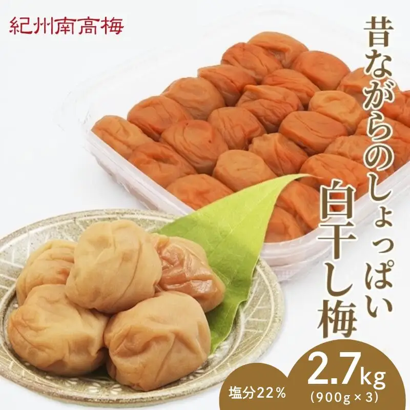 昔ながらのしょっぱい白干し梅 （塩分22％）３Ｌサイズ900g×3　 / 田辺市 紀州南高梅 南高梅 梅干し 梅干 梅 うめ 肉厚 お米 おにぎり 焼酎 梅酒 健康 白干し梅 塩分22％ ご飯のお供【kng016-1】