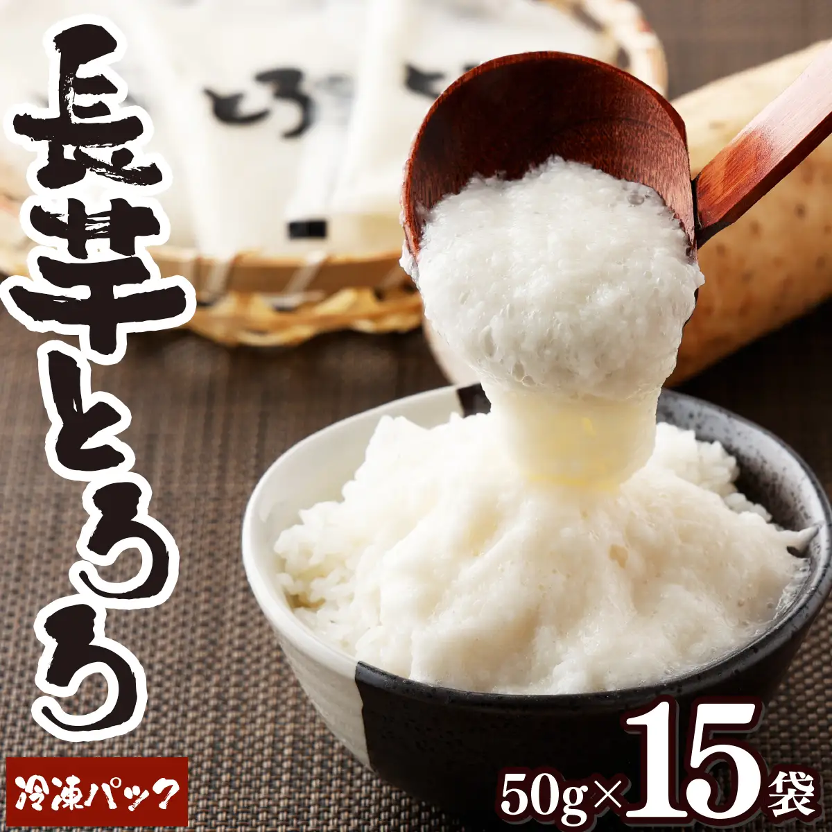 青森県産 冷凍長芋とろろパック 50g×15個　【02402-0321】