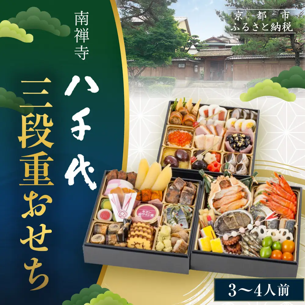 【南禅寺 八千代】三段重おせち 3～4人前 | 京都 老舗料亭 人気店 本格京風おせち