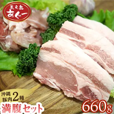 【美ら島あぐー】満腹セット 660g（バラスライス×1袋300g・ロースステーキ×3袋120g） あぐー バラエティー 沖縄 大宜味村 豚肉 小分け 国産 おつまみ こだわり ぶた アグー 加工品 おいしい 美味しい 取り寄せ 肉 豚 冷凍 まろやか 旨味