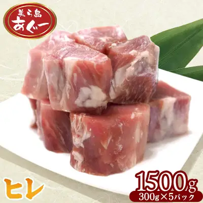 【美ら島あぐー】　ヒレ　1500g【300ｇ×5パック】 あぐー お得 沖縄 大宜味村 豚肉 小分け 国産 おつまみ こだわり ぶた ご当地 加工品 おいしい 美味しい 取り寄せ おきなわ okinawa 冷凍 まろやか 旨味
