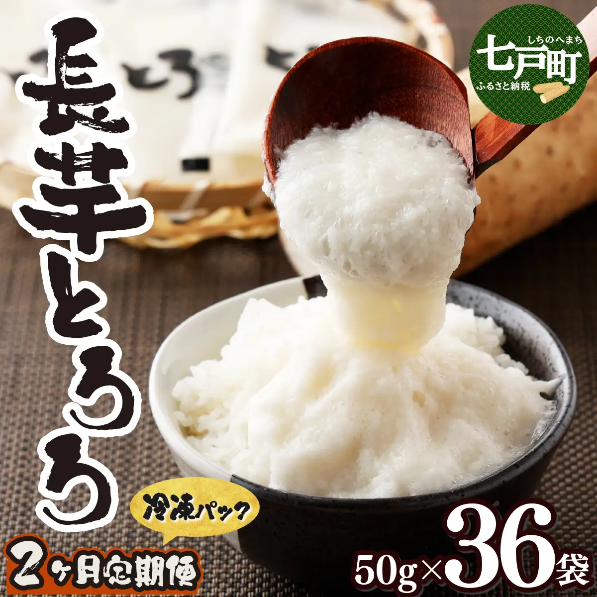 【2ヶ月定期便】青森県産 冷凍長芋とろろ 50g×36個【青森県産とろろ 冷凍 長芋 山芋 青森 七戸町 送料無料 小分け プレーン 無添加 個梱包 とろろパック ご飯のお供】【02402-0322】