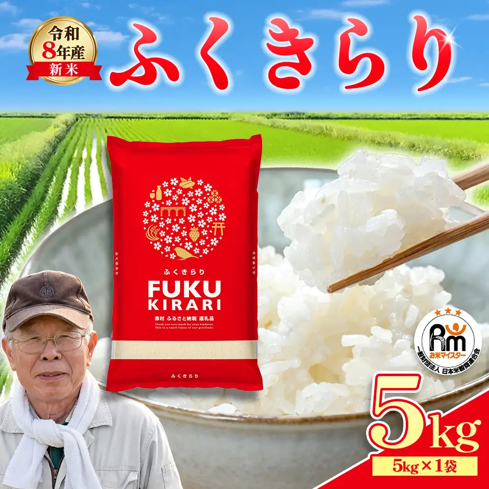 【精米】令和8年産 訳あり 福岡県 ふくきらり 5kg 精米 白米 (品番:3X5)