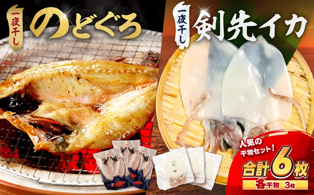 島根県浜田加工ノドグロと真イカの一夜干し合計6枚（約500g） 【005_0145】
