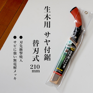 【EX-PRO】剪定作業 生木工事 替刃式 剪定 生木用鋸 210mm サヤ付 防錆効果付 超高周波焼入 8,400円