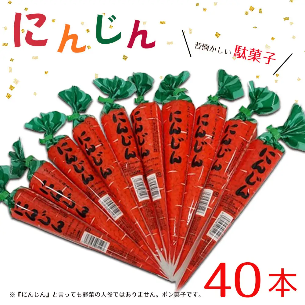 昔懐かしの駄菓子『にんじん』40本 No.766