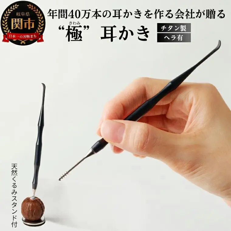 耳かき “極耳”シリーズ しなやか耳かき 天然クルミスタンド付き ＜年間40万本の耳かきをつくる会社が贈るこだわりの耳かき＞