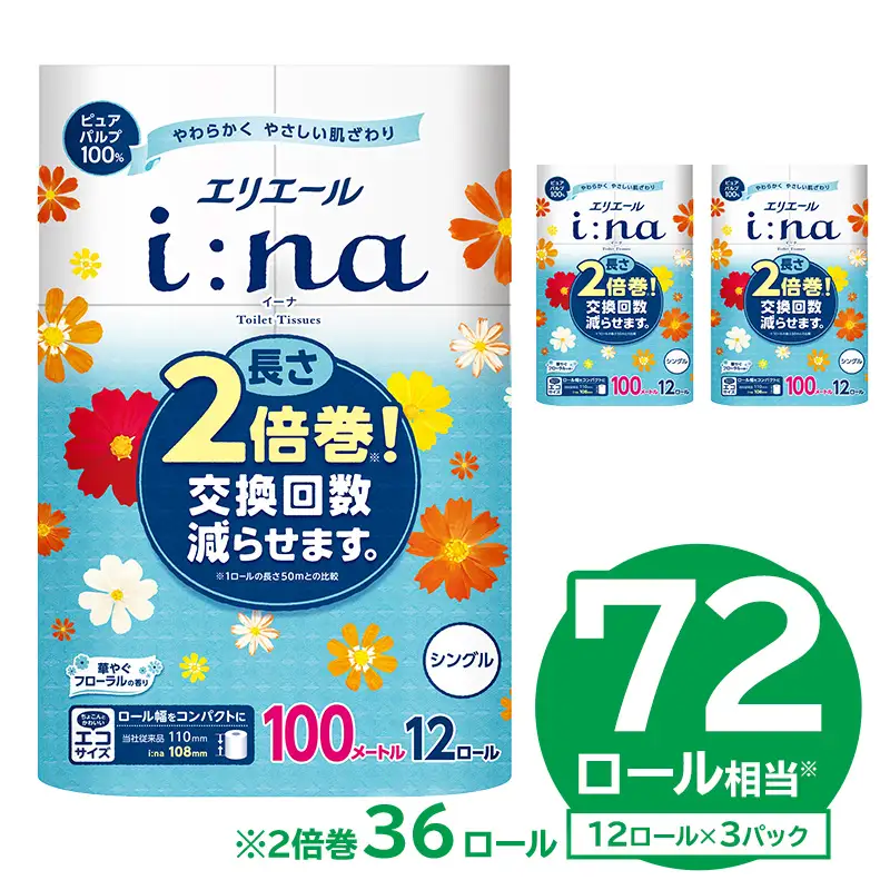 【ハーフサイズ】エリエール i:na（イーナ）トイレットティシュー 12Rシングル（100m巻）（12ロール×3パック）【0095-024】トイレットペーパー
