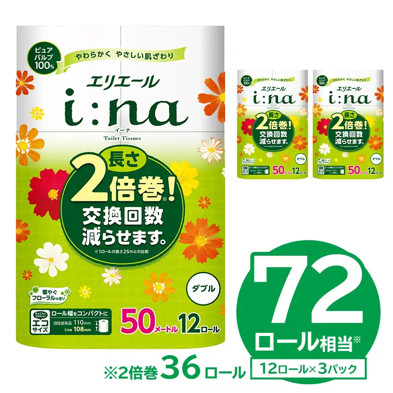 【ハーフサイズ】エリエール i:na（イーナ）トイレットティシュー 12Rダブル（50m巻）（12ロール×3パック）【0095-025】トイレットペーパー