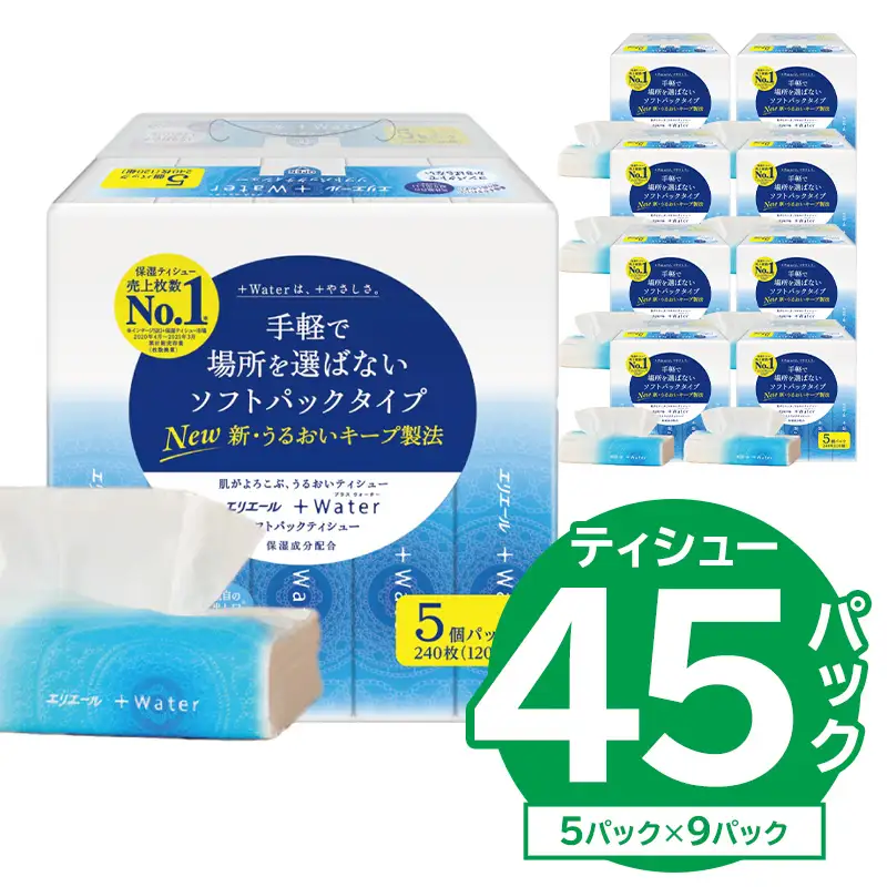 【ハーフサイズ】エリエール +Water プラスウォーター ソフトパックティシュー　120W5P×9パック【0095-032】ティッシュ ティッシュペーパー
