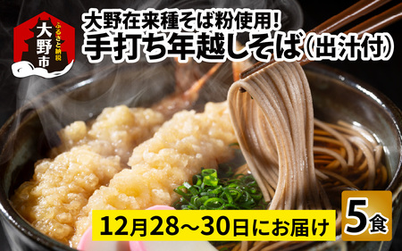 【先行予約】【年越しそば】大野在来種そば粉使用！手打ちそば5食　出汁付き【日付け指定不可：12月28日～30日お届け】