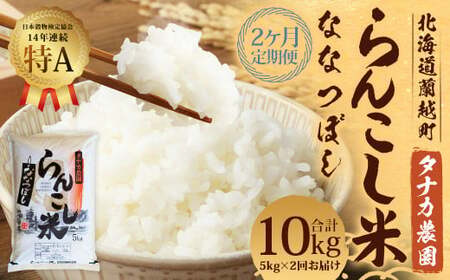 【2ヶ月定期便】 らんこし米 （ななつぼし） 5kg （タナカ農園）【2024年10月下旬より順次発送】 米 こめ コメ お米 白米 精米 ご飯 ごはん