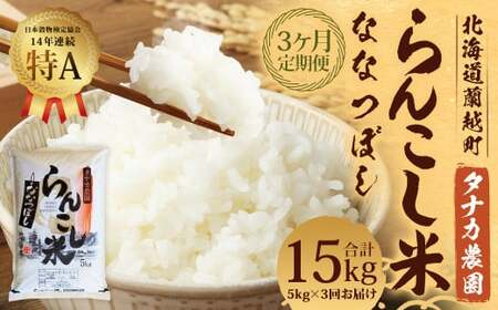 【3ヶ月定期便】 らんこし米 （ななつぼし） 5kg （タナカ農園）【2024年10月下旬より順次発送】 米 こめ コメ お米 白米 精米 ご飯 ごはん
