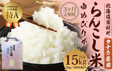 【3ヶ月定期便】 らんこし米 （ゆめぴりか） 5kg（タナカ農園）【2024年10月下旬より順次発送】 米 こめ コメ お米 白米 精米 ご飯 ごはん
